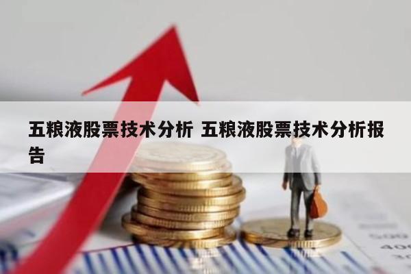 五粮液股票技术分析 五粮液股票技术分析报告