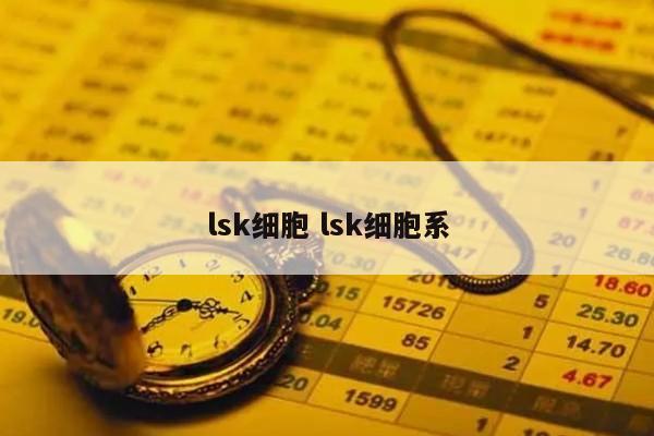 lsk细胞 lsk细胞系