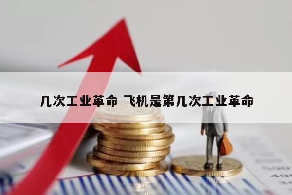 几次工业革命 飞机是第几次工业革命