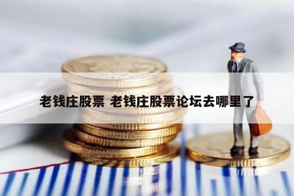 老钱庄股票 老钱庄股票论坛去哪里了