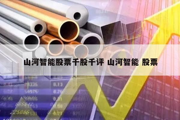 山河智能股票千股千评 山河智能 股票