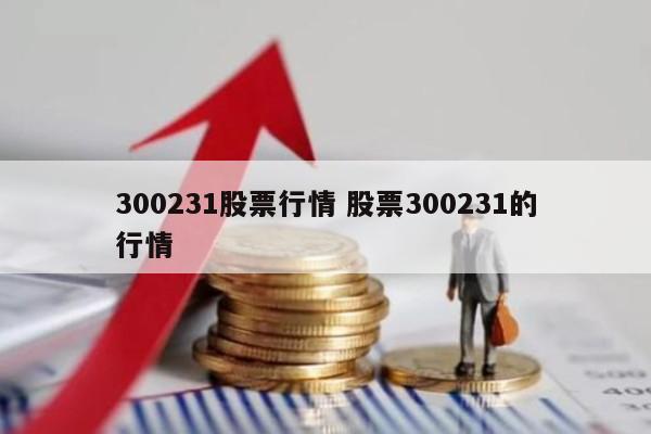 300231股票行情 股票300231的行情