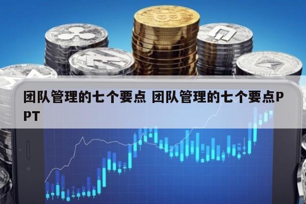 团队管理的七个要点 团队管理的七个要点PPT