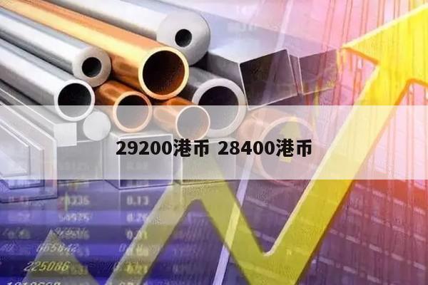 29200港币 28400港币