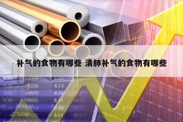 补气的食物有哪些 清肺补气的食物有哪些