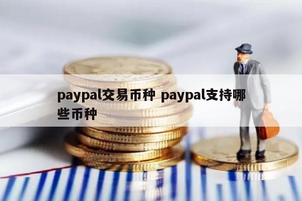 paypal交易币种 paypal支持哪些币种