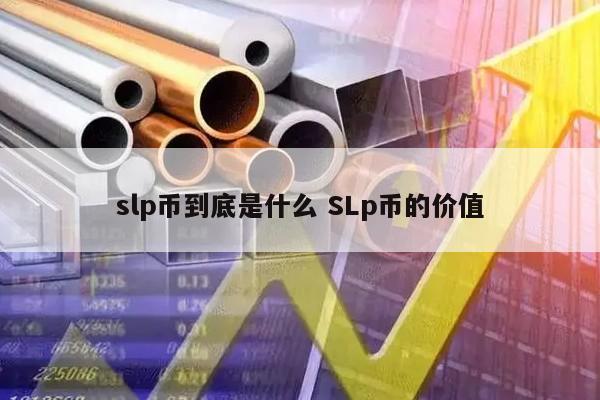slp币到底是什么 SLp币的价值