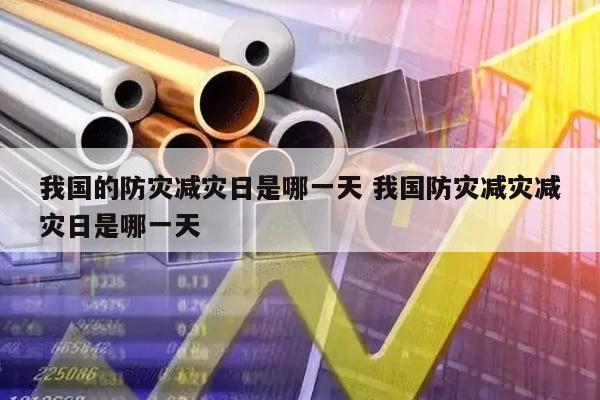 我国的防灾减灾日是哪一天 我国防灾减灾减灾日是哪一天
