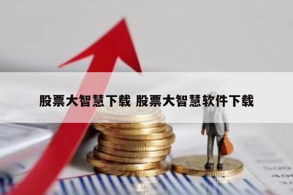 股票大智慧下载 股票大智慧软件下载
