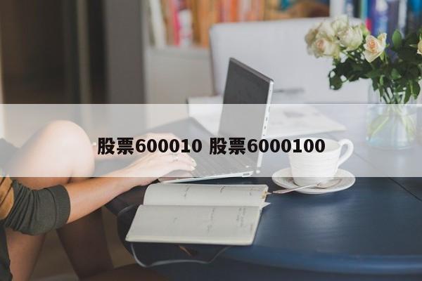 股票600010 股票6000100