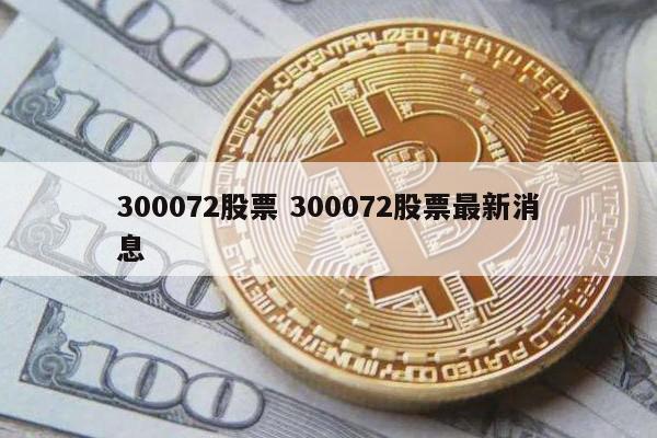 300072股票 300072股票最新消息