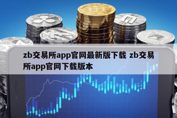 zb交易所app官网最新版下载 zb交易所app官网下载版本