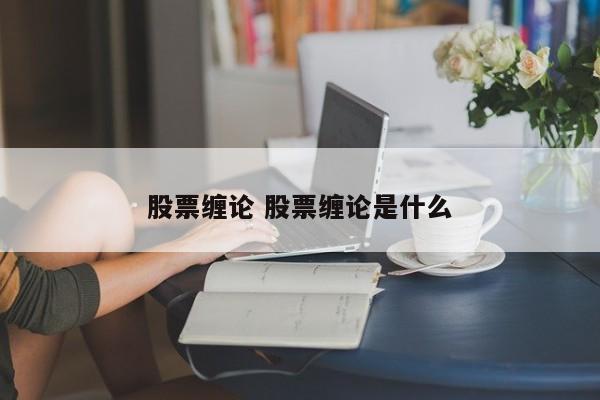 股票缠论 股票缠论是什么