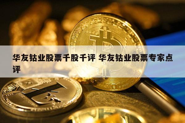华友钴业股票千股千评 华友钴业股票专家点评