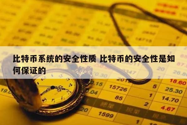 比特币系统的安全性质 比特币的安全性是如何保证的