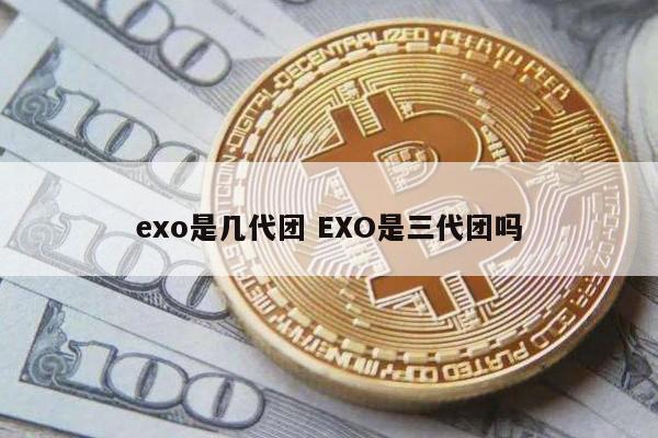 exo是几代团 EXO是三代团吗