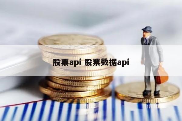 股票api 股票数据api