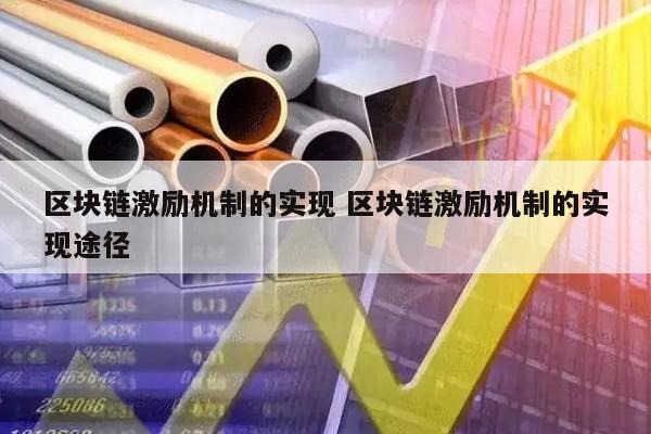 区块链激励机制的实现 区块链激励机制的实现途径