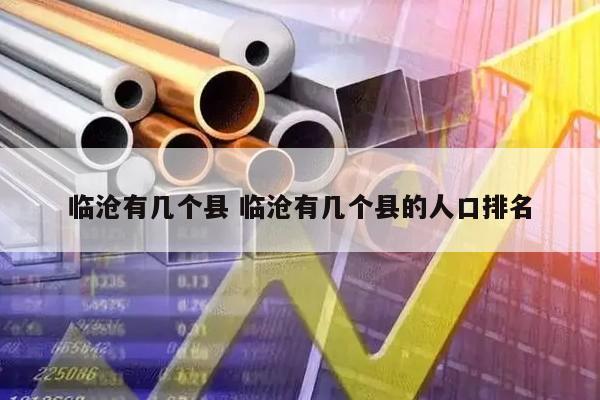 临沧有几个县 临沧有几个县的人口排名