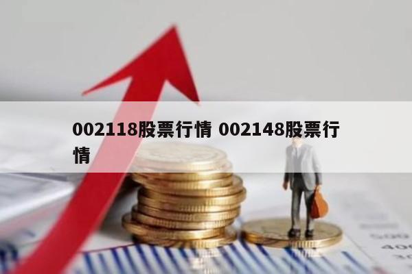 002118股票行情 002148股票行情