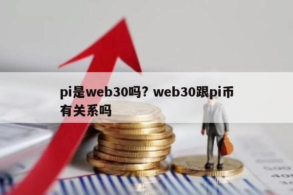 pi是web30吗? web30跟pi币有关系吗