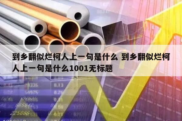 到乡翻似烂柯人上一句是什么 到乡翻似烂柯人上一句是什么1001无标题