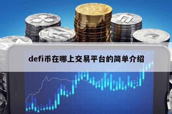 defi币在哪上交易平台的简单介绍
