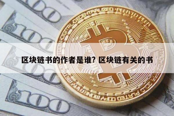 区块链书的作者是谁? 区块链有关的书