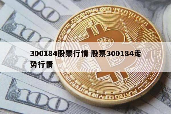 300184股票行情 股票300184走势行情