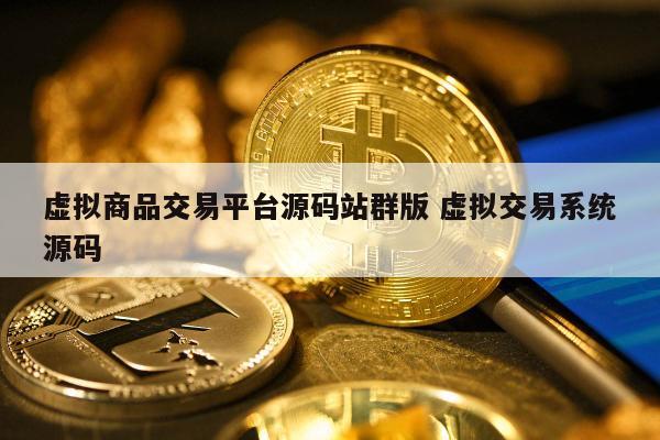 虚拟商品交易平台源码站群版 虚拟交易系统源码