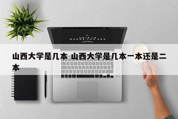山西大学是几本 山西大学是几本一本还是二本