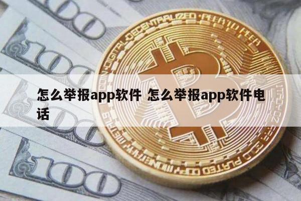 怎么举报app软件 怎么举报app软件电话