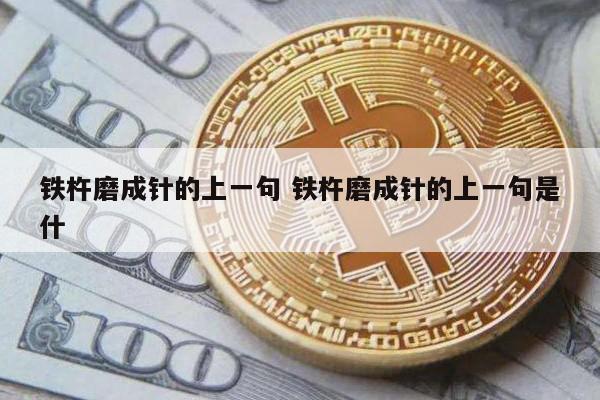 铁杵磨成针的上一句 铁杵磨成针的上一句是什
