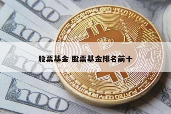股票基金 股票基金排名前十