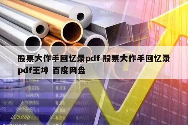 股票大作手回忆录pdf 股票大作手回忆录pdf王坤 百度网盘
