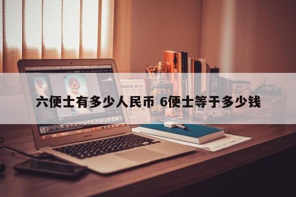 六便士有多少人民币 6便士等于多少钱