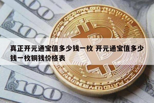 真正开元通宝值多少钱一枚 开元通宝值多少钱一枚铜钱价格表