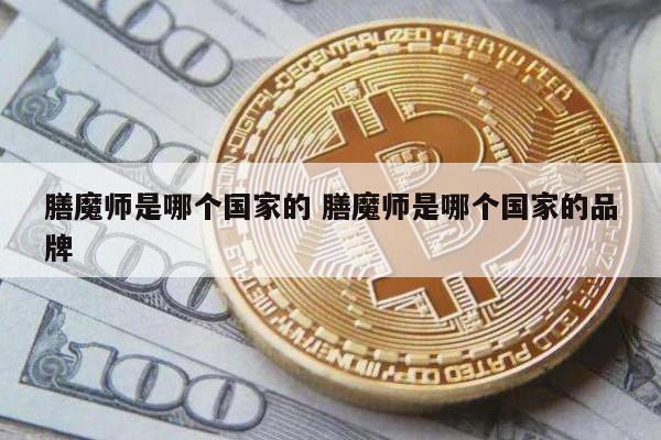 膳魔师是哪个国家的 膳魔师是哪个国家的品牌