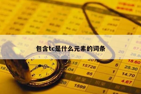 包含tc是什么元素的词条