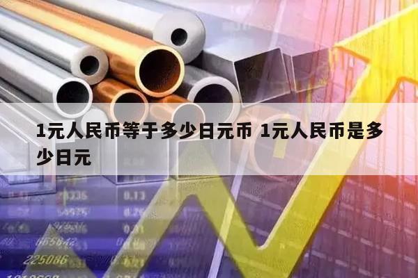 1元人民币等于多少日元币 1元人民币是多少日元