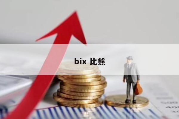 bix 比熊