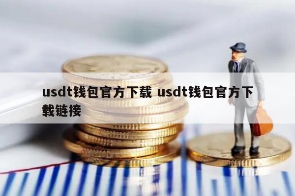 usdt钱包官方下载 usdt钱包官方下载链接