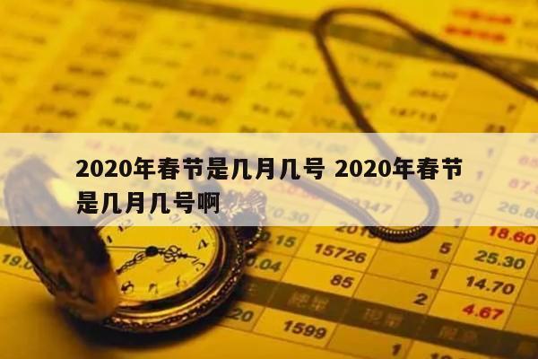 2020年春节是几月几号 2020年春节是几月几号啊