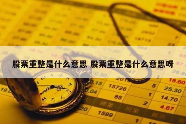 股票重整是什么意思 股票重整是什么意思呀