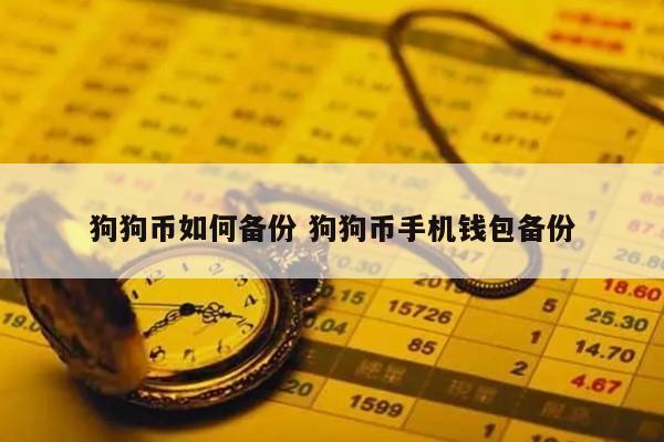 狗狗币如何备份 狗狗币手机钱包备份