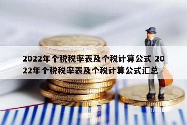 2022年个税税率表及个税计算公式 2022年个税税率表及个税计算公式汇总