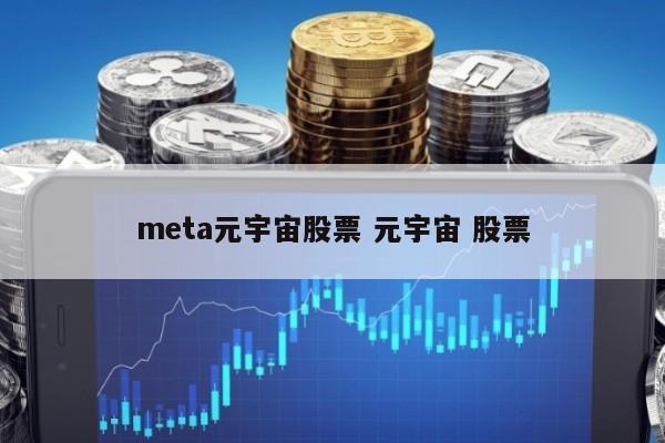 meta元宇宙股票 元宇宙 股票