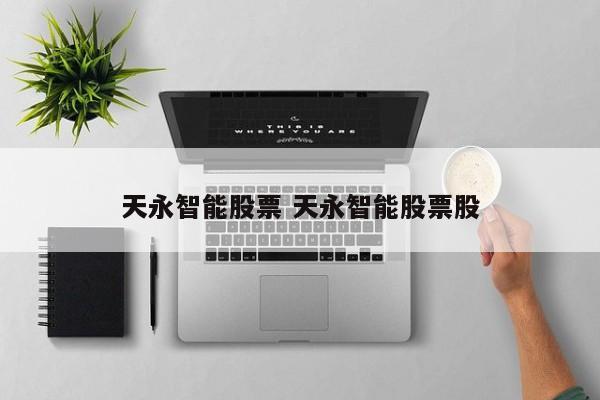 天永智能股票 天永智能股票股