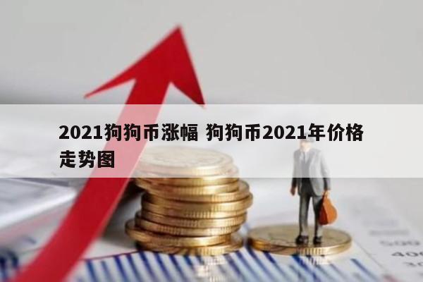 2021狗狗币涨幅 狗狗币2021年价格走势图