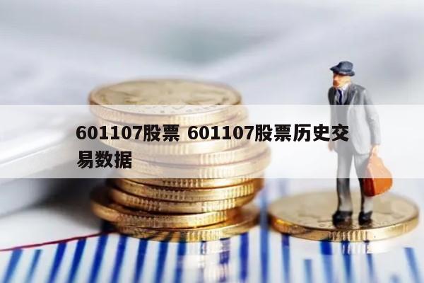 601107股票 601107股票历史交易数据